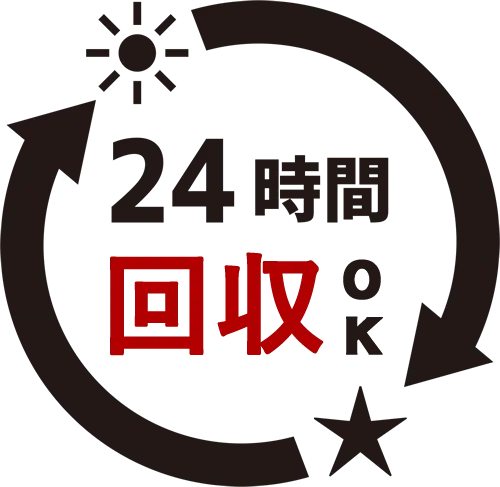 24時間回収OK