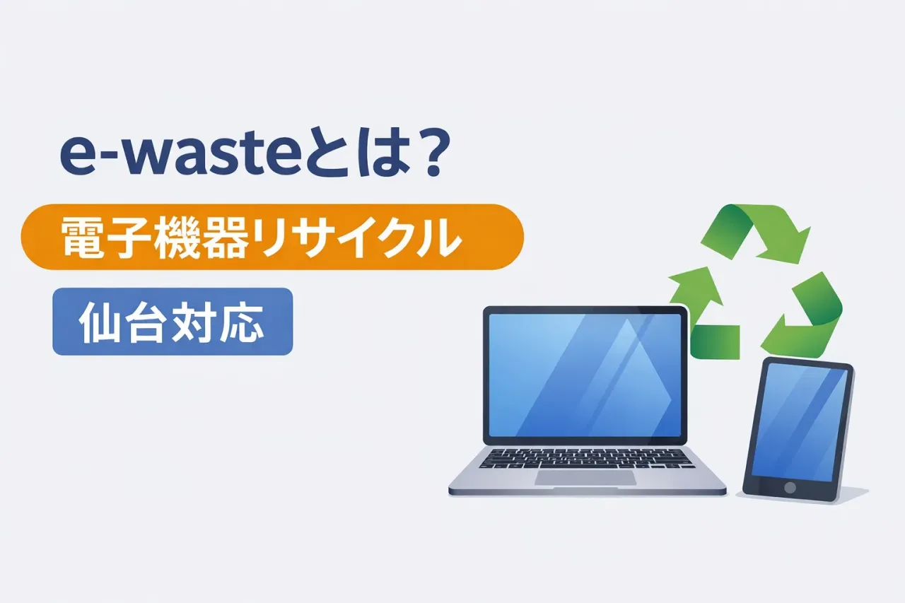 e-wasteとは？電子廃棄物の問題と電子機器リサイクルの重要性