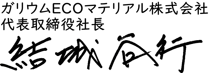 ガリウムECOマテリアル株式会社 代表取締役社長 結城谷行