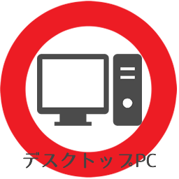 デスクトップPC