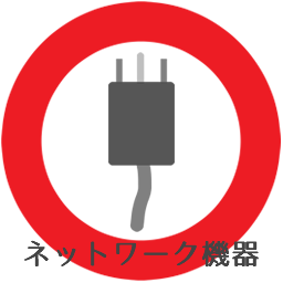 ネットワーク機器