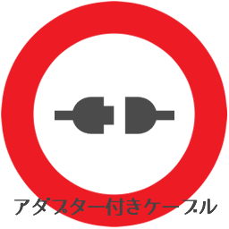 アダプタ付きケーブル