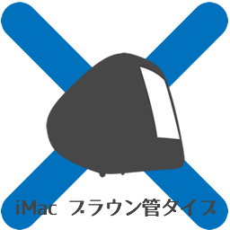 iMac　ブラウン管テレビ