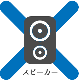 スピーカー