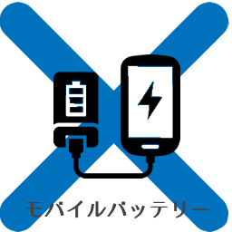 モバイルバッテリー