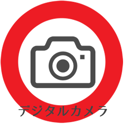 デジタルカメラ