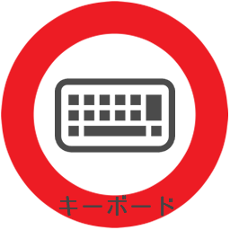 キーボード