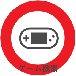 ゲーム機器