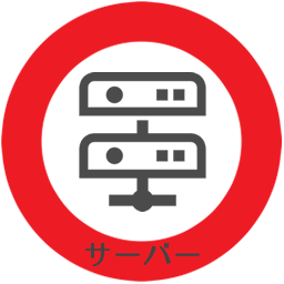 サーバー