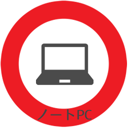 ノートPC