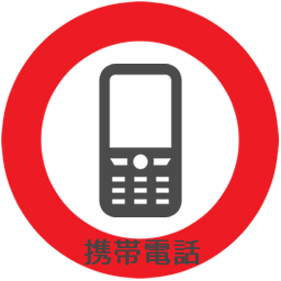 スマートフォン