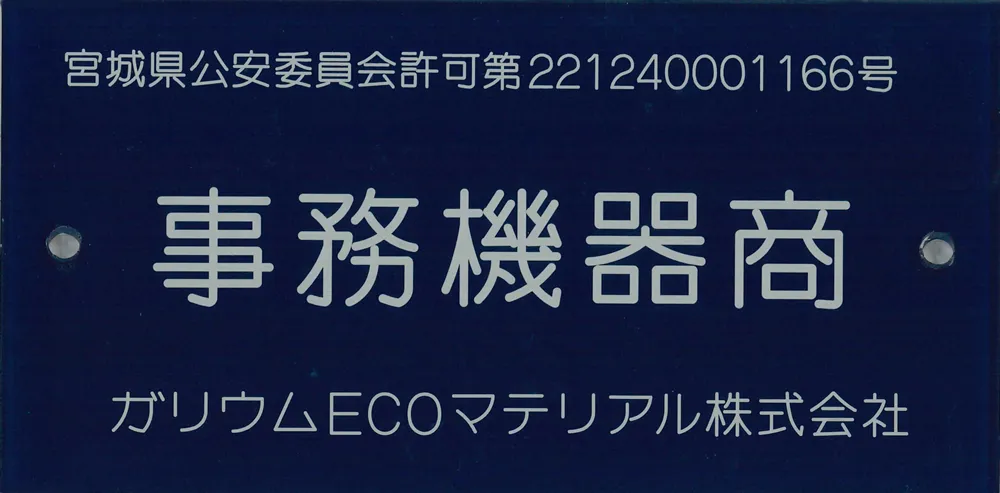 事務機器商許可証